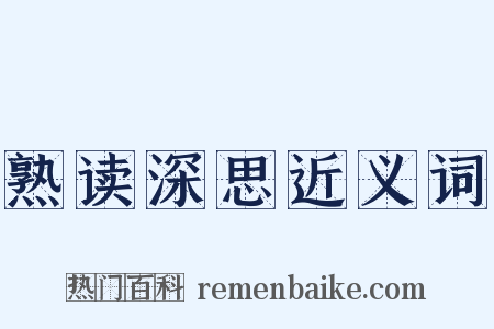 熟读深思近义词是什么意思的图片